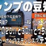 【キャンプギア】意外に知らないキャンプの豆知識！厳選おすすめ6選！ルーメンって？カーボンとステンレス？焚き火には針葉樹と広葉樹？張りやすいテントは？