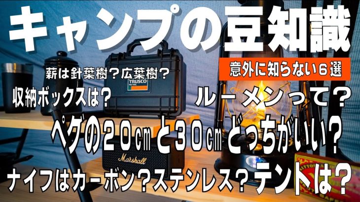 【キャンプギア】意外に知らないキャンプの豆知識！厳選おすすめ6選！ルーメンって？カーボンとステンレス？焚き火には針葉樹と広葉樹？張りやすいテントは？
