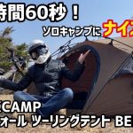 ソロキャンプにオススメ！　設営時間60秒　クイックキャンプ　ダブルウォール ツーリングテント　BEETLE1