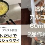 【キャンプ飯】アルコールストーブだけでラーメン＆シュウマイ　燃料用アルコール60mlで2品作れる？