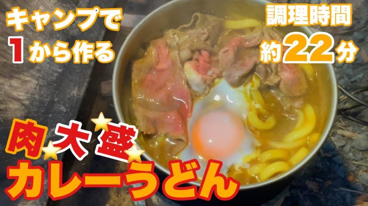 【ソロキャンプ#65】肉盛々のカレーうどんをキャンプで１から作ってみました＾＾寒いキャンプには最適！意外と簡単で、めちゃくちゃ美味しかった～