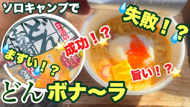 【ソロキャンプ#67】日清のどん兵衛をカルボナーラにしてみたら！旨い？まずい？以前、塩ラーメンをカルボナーラにして美味しすぎて、カルボナーラにはまってしまった＾＾