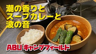 炊きたてご飯と手羽元スープカレーを海辺でほおばる（ABUキャンプフィールド）