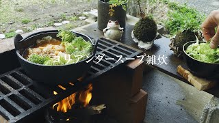 【ミニかまどでソロキャンプ】コリアンダースープ雑炊｜環境音｜ASMR