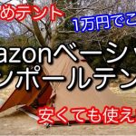 【テント紹介】Amazonベーシック ワンポールテント Amazon Basic Tent