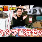 【初心者必見】プロのおすすめ！「キャンプ直行セット」人気テントと必須アイテムがお得に購入できるチャンス！【Coleman(コールマン)】