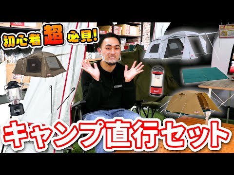 【初心者必見】プロのおすすめ！「キャンプ直行セット」人気テントと必須アイテムがお得に購入できるチャンス！【Coleman(コールマン)】