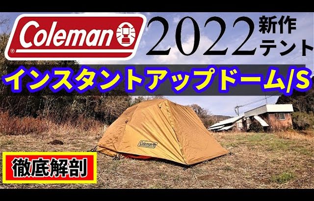 Coleman2022年新作テントインスタントアップドーム/S