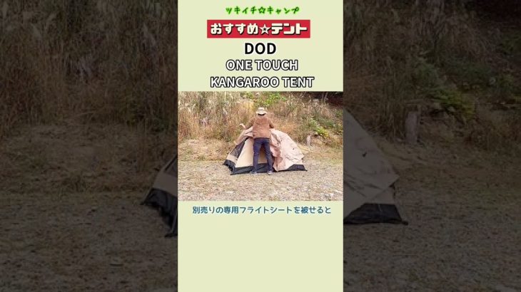 【おすすめ☆テント】 DOD ワンタッチカンガルーテント
