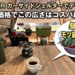 【デイキャンプ】FIELDOOR カーサイドシェルターでモツ鍋ラーメンを食す!! この価格でこの広さはコスパ最高!! ハスラーでキャンプ