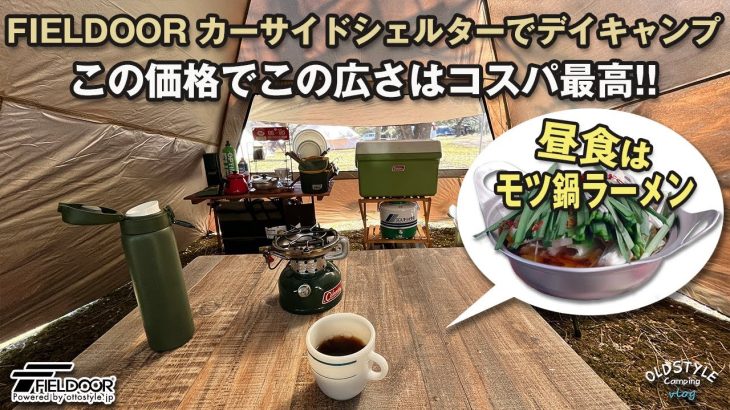 【デイキャンプ】FIELDOOR カーサイドシェルターでモツ鍋ラーメンを食す!! この価格でこの広さはコスパ最高!! ハスラーでキャンプ