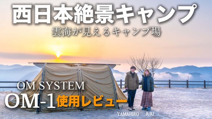 雲海が見えるキャンプ場ならここがオススメ 大人気の【OM SYSTEM OM-1】使用レビュー in 西山高原キャンプ場
