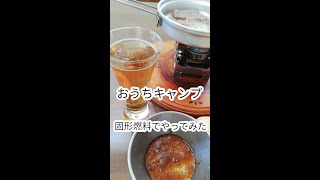 おうちキャンプ 気分で一人でステーキ焼く＃Shorts