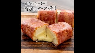 肉厚ジューシー！チーズ入り厚揚げベーコン巻き #Shorts