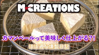 【燻製】ほぼ週な燻製日記 カマンベールチーズは美味しく仕上がるのか！？【キャンプ】#Shorts