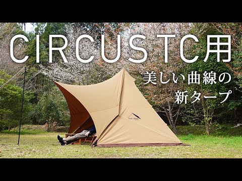 サーカスTC テンマクデザイン ソロキャンプにオススメのタープ 熱田野営具店 シルス280TCの設営紹介