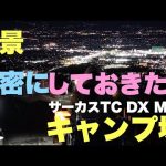 秘密にしておきたいキャンプ場　サーカスTC DX MID+で行くスリーストーンキャンプ場　【キャンプギア】初心者におすすめDODスゴイッス！焚き火薪グリル紹介