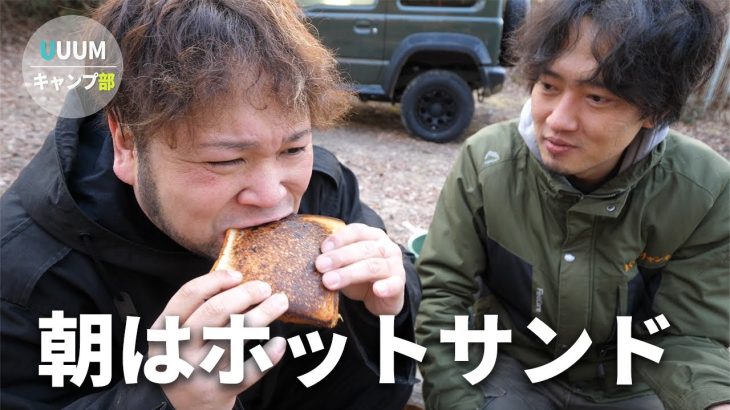 【UUUMキャンプ部】寒いの中食べる朝食のホットサンドが美味すぎた！【宿泊＆朝ごはん編】
