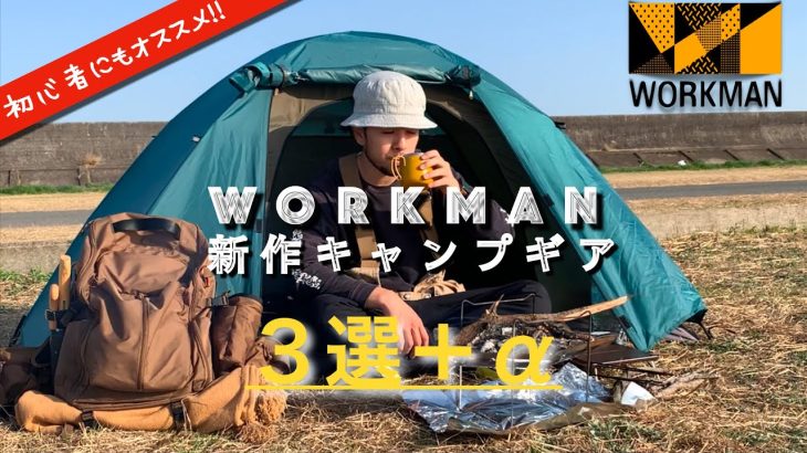 【WORKMAN】パワーアップしたワークマンのマジでおすすめキャンプグッズ３選＋α｜買ってよかったキャンプギア｜ソロキャン