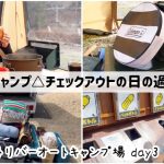 【day3】ウエストリバーオートキャンプ場チェックアウトの日の過ごし方！朝食＆テント撤去キャンプギア片付け＆帰り道にサービスエリア立ち寄り