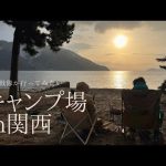 【キャンプ場】野営戦隊おすすめのキャンプ場in関西