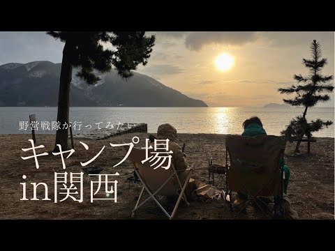 【キャンプ場】野営戦隊おすすめのキャンプ場in関西