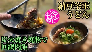 【ソロキャン飯】納豆釜玉うどん。炭火焼き焼豚で回鍋肉飯。kawamucamp