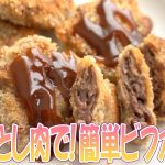 切り落とし肉でミルフィーユ食感！？超簡単なビフカツの作り方【肉loverの感覚レシピ】