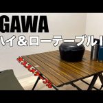 【キャンプ道具】オススメ！ogawa /3ハイ＆ローテーブルⅡの紹介！