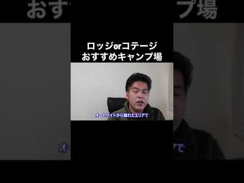 【視聴者さんからの質問】ロッジorコテージ泊でおすすめのキャンプ場は？