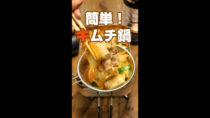 鍋の素不要！簡単キムチ鍋／キャンプ飯／時短レシピ／#shorts