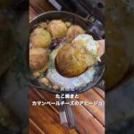 【舌とろける】たこ焼きカマンベールチーズのアヒージョ！スキレットレシピ #shorts
