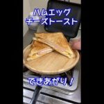 【ハムエッグチーズ・ホットサンド】ホットサンドメーカー・レシピ #shorts