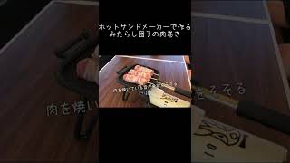 みたらし団子の肉巻き #キャンプ飯 #shorts