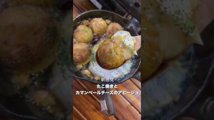 【舌とろける】たこ焼きカマンベールチーズのアヒージョ！スキレットレシピ #shorts