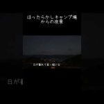 ほったらかしキャンプ場からの夜景 #shorts