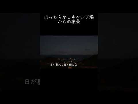 ほったらかしキャンプ場からの夜景 #shorts