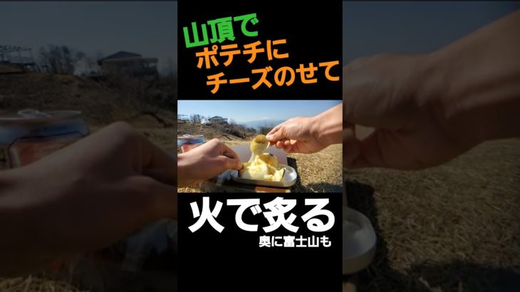 【キャンプのおつまみ】ポテチーズ炙り#shorts #登山 #camping #キャンプ #ポテチ #チーズ #炙り #アウトドア #レシピ