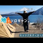 【浩庵キャンプ場】ついに…！ゆるキャン△聖地でソロキャンプ。パンダtcプラスに初の薪ストイン。【キャンプ女子】