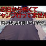 【薪ストーブ】この日から怖くてキャンプ行ってません。。。