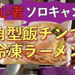 初心者ソロキャンプ#３０　角型飯チンで冷凍ラーメン