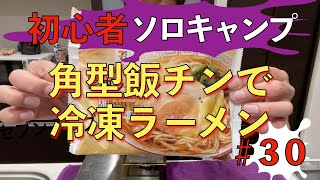 初心者ソロキャンプ#３０　角型飯チンで冷凍ラーメン