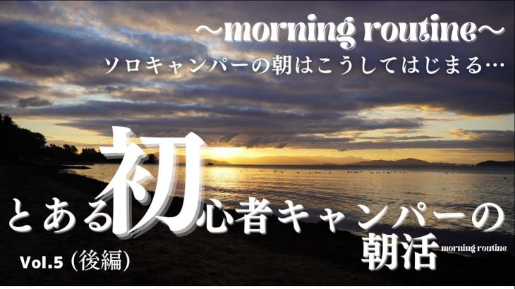 【ソロキャンプ】とある初心者ソロキャンパーの朝活×キャンプ飯