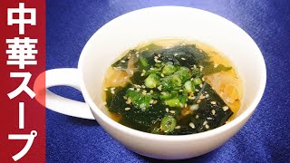 【キャンプ飯】超簡単なのに本格的！絶品中華スープのレシピ