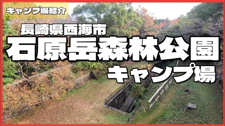 【キャンプ場紹介】石原岳森林公園キャンプ場　長崎県西海市
