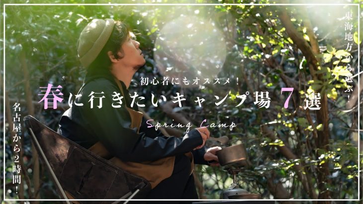 【キャンプ場紹介】初心者にもオススメ！春に行きたいキャンプ場７選！〜東海地方編〜
