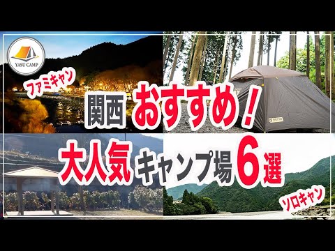 【おすすめ】関西人気のおすすめキャンプ場６選、ファミリーキャンプからソロキャンプまでおすすめ出来るキャンプ場ばかりです！キャンプ初心者からベテランキャンパーさんの参考になれば幸いです