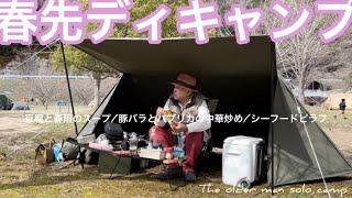 【春先ディキャンプ】豆腐と春雨のスープ/豚バラとパプリカの中華炒め/シーフードピラフ【うちから直ぐ近くのキャンプ場】