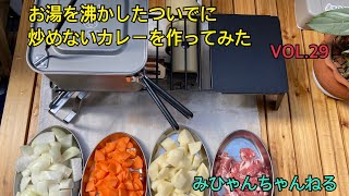 【朝から家キャンプ】お湯を沸かしたので炒めないカレーを作ってみた