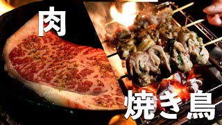 【ソロキャンプ】肉と焼き鳥とわたし